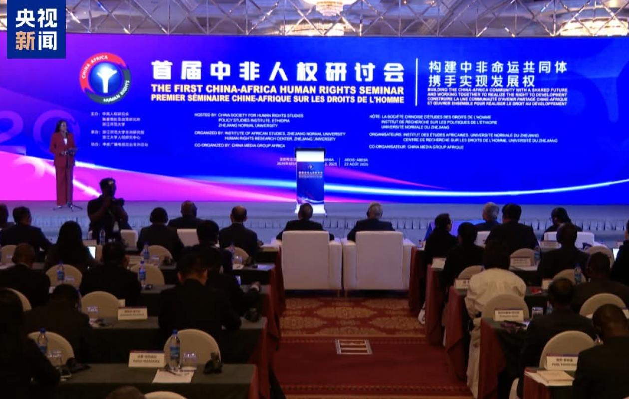 L'Éthiopie a accueilli le premier séminaire Chine - Afrique sur les droits de l’homme